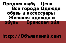 Продам шубу › Цена ­ 5 000 - Все города Одежда, обувь и аксессуары » Женская одежда и обувь   . Брянская обл.